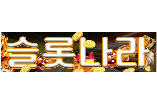 슬롯나라